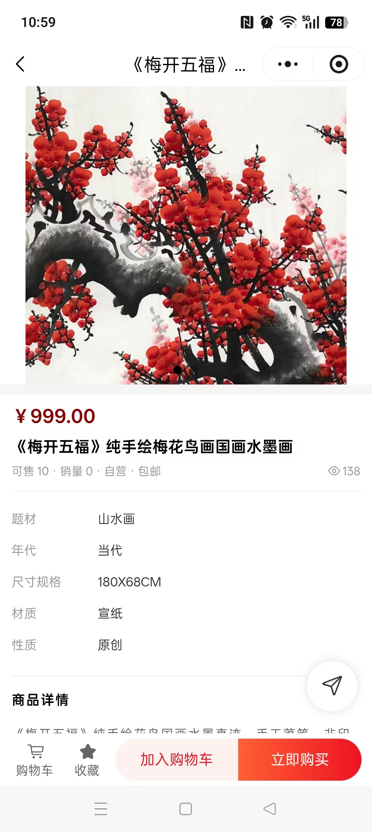 自营商品详情
