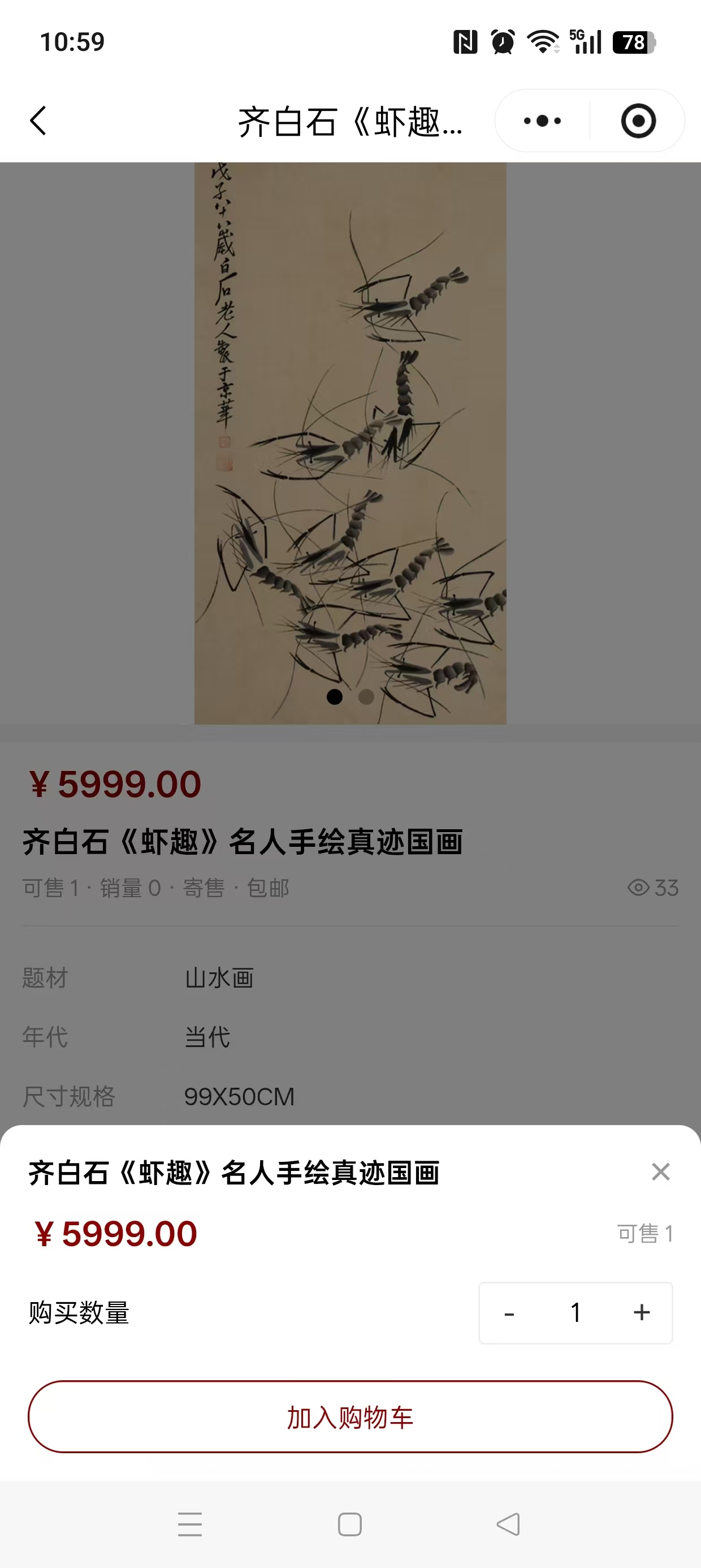 加入购物车